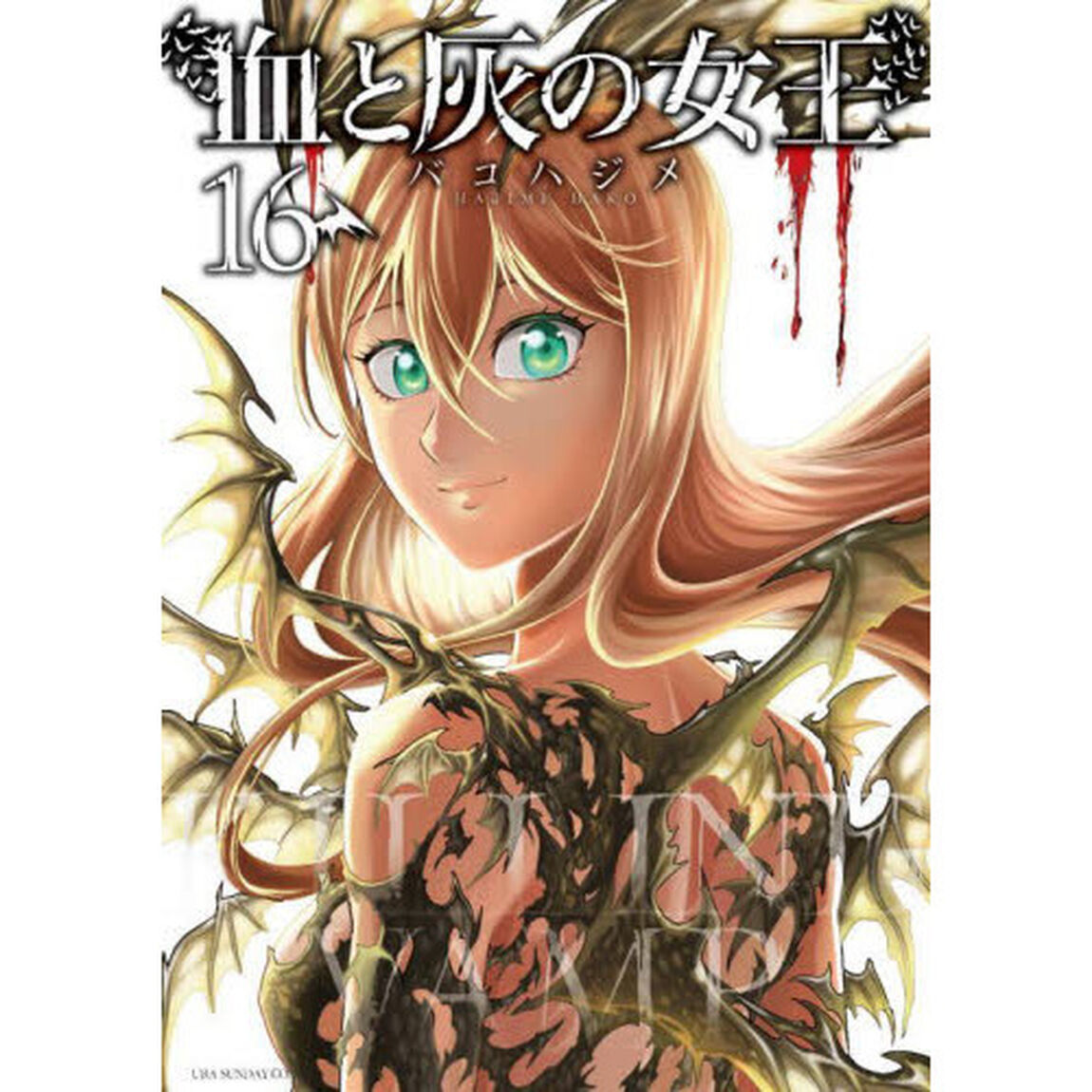 血と灰の女王　１６