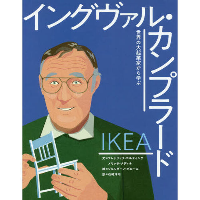 イケア｜イングヴァル・カンプラード
