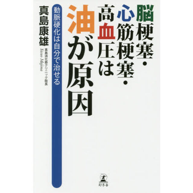 脳梗塞・心筋梗塞・高血圧は油が原因　動脈硬化は自分で治せる