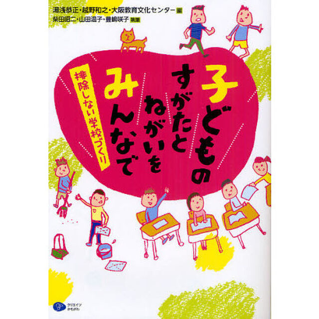 子どものすがたとねがいをみんなで　排除しない学校づくり