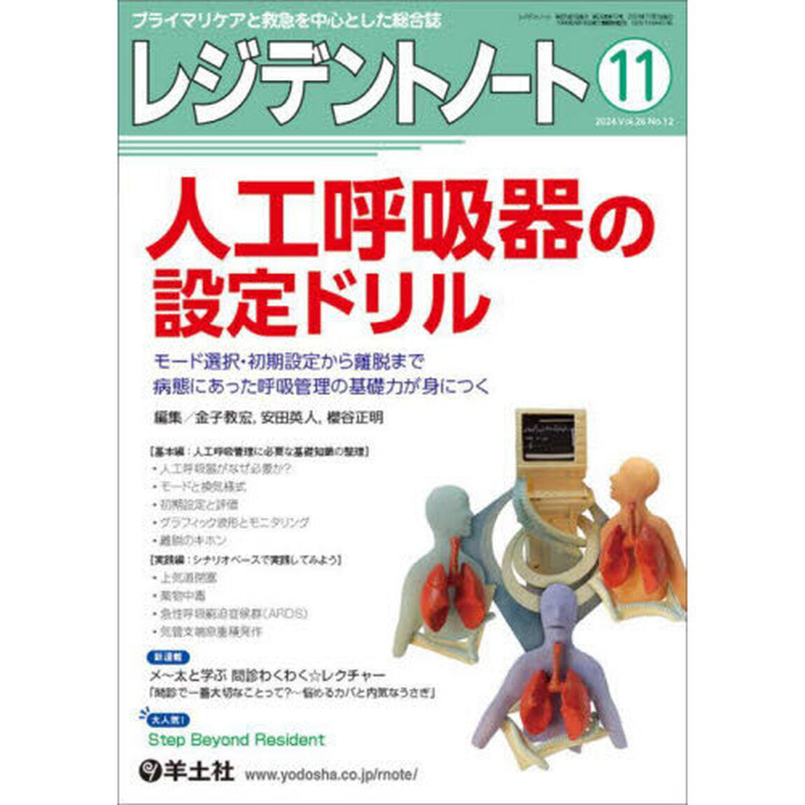 レジデントノート　プライマリケアと救急を中心とした総合誌　Ｖｏｌ．２６－Ｎｏ．１２（２０２４－１１）「人工呼吸器の設定ドリル」