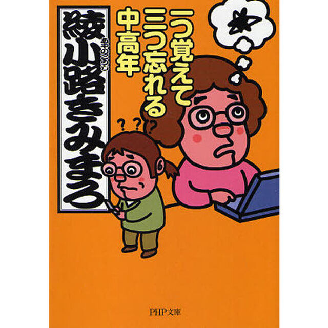 一つ覚えて三つ忘れる中高年