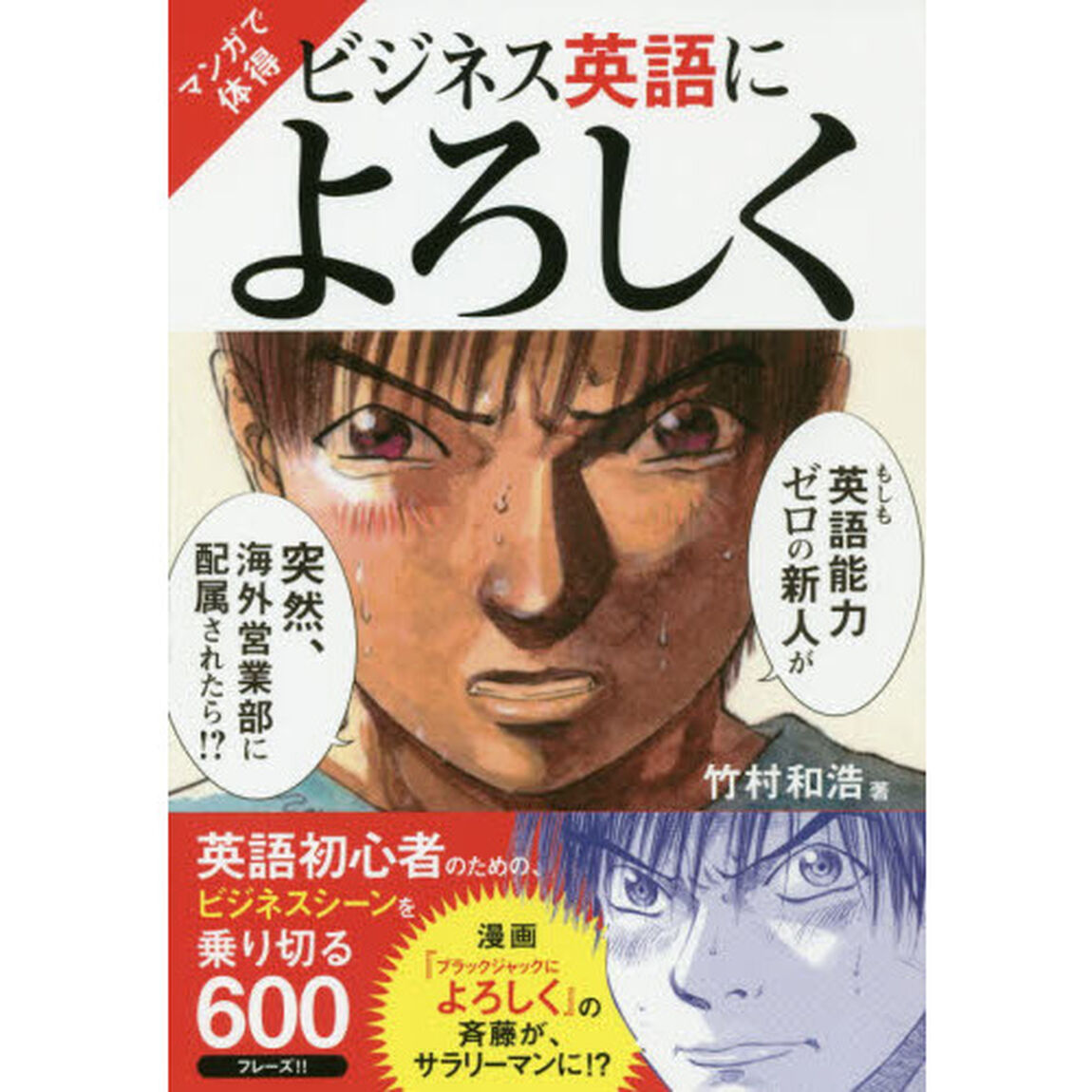 マンガで体得ビジネス英語によろしく　英語初心者のための、ビジネスシーンを乗り切る６００フレーズ！！