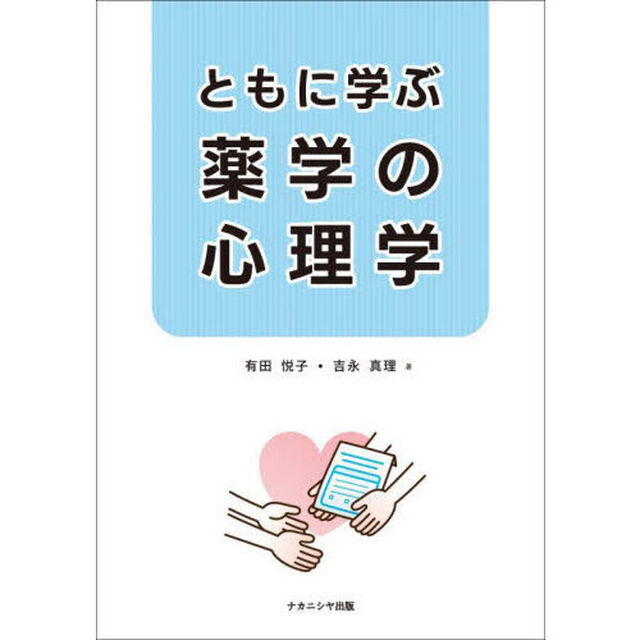 ともに学ぶ薬学の心理学
