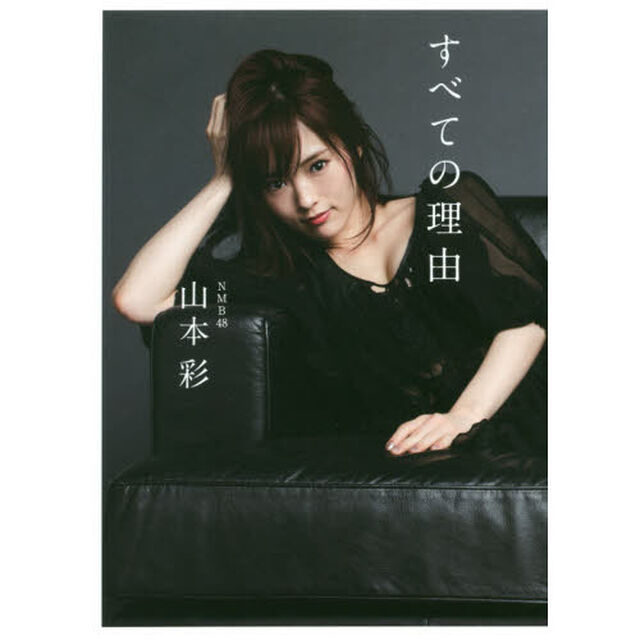 山本彩ファーストエッセイ集　すべての理由　通常版