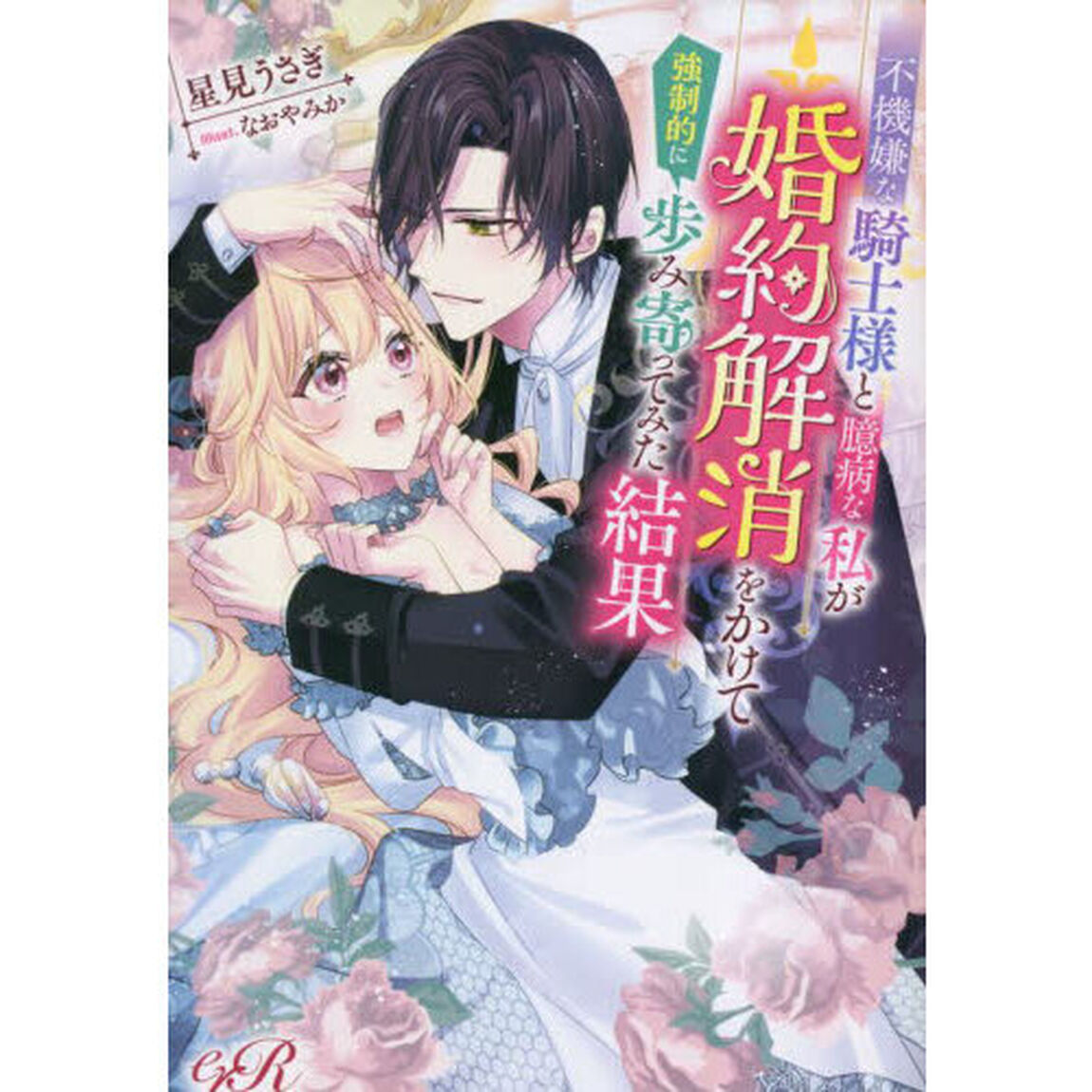 不機嫌な騎士様と臆病な私が婚約解消をかけて強制的に歩み寄ってみた結果