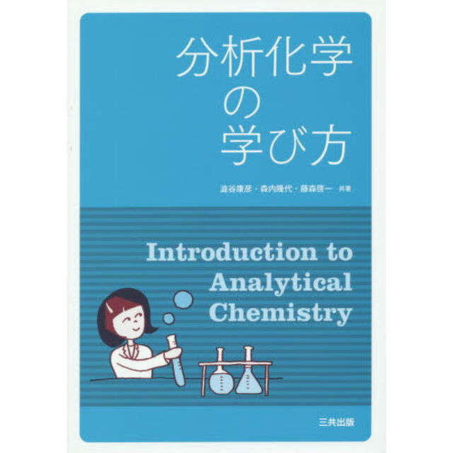 分析化学の学び方