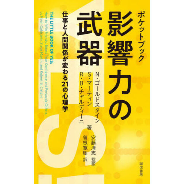 ポケットブック影響力の武器　仕事と人間関係が変わる２１の心理学