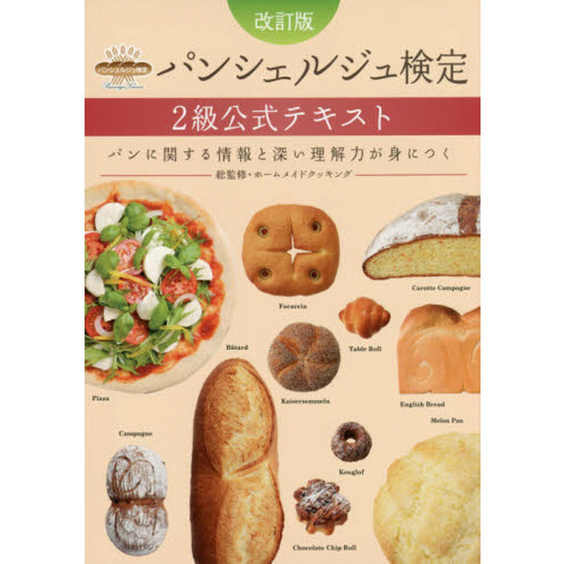 パンシェルジュ検定２級公式テキスト　パンに関する情報と深い理解力が身につく「改訂版」