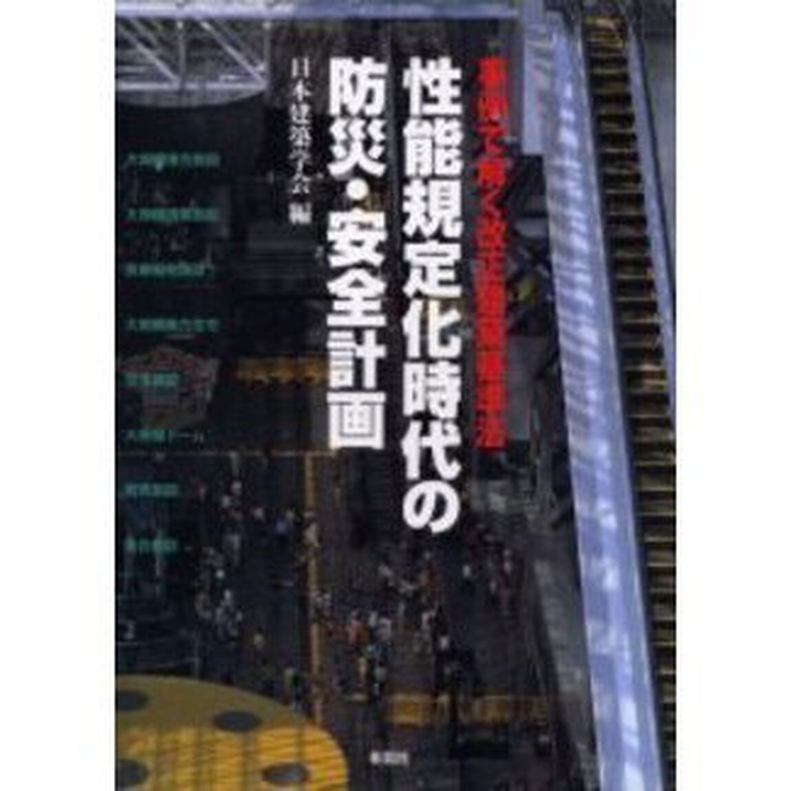 性能規定化時代の防災・安全計画　事例で解く改正建築基準法