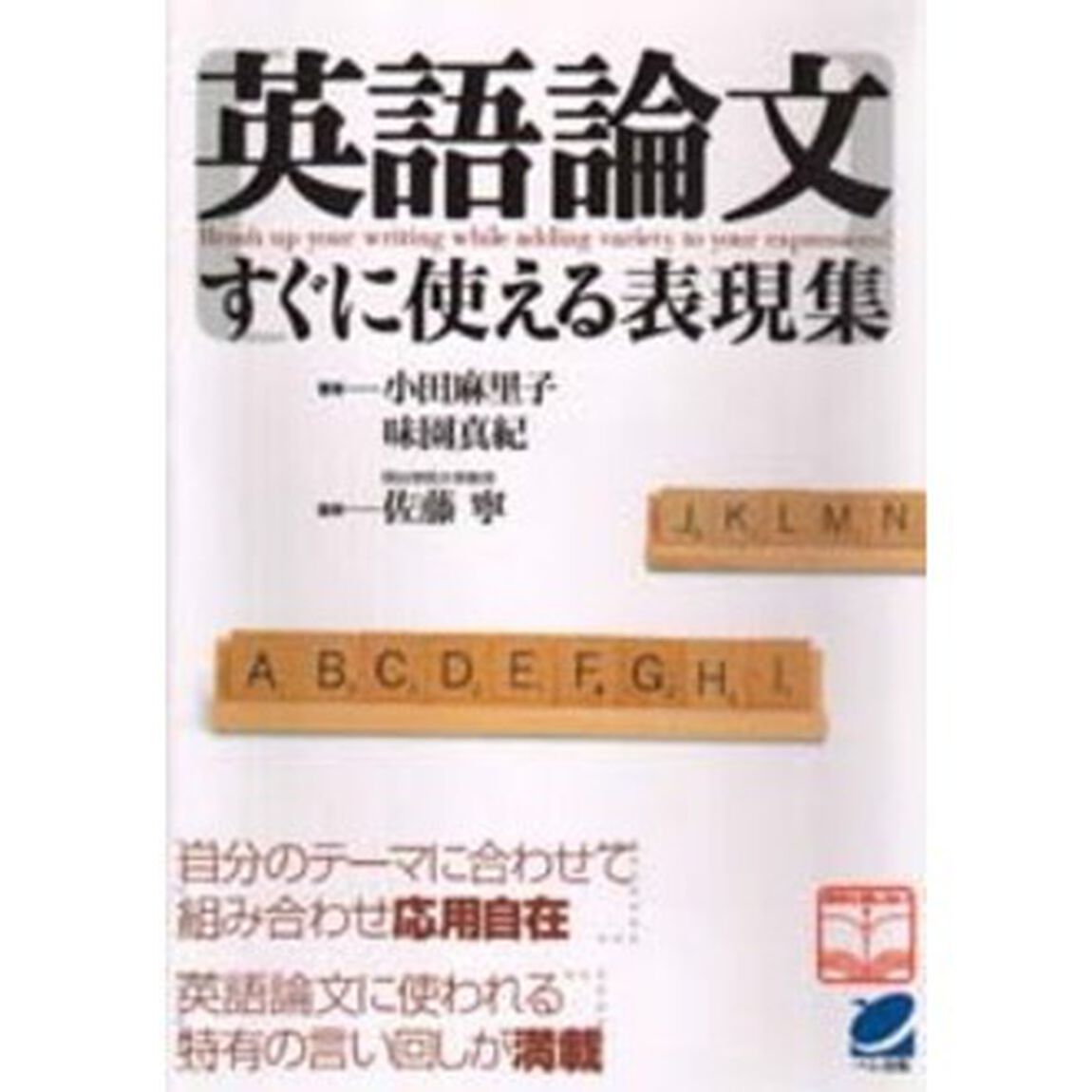 英語論文すぐに使える表現集