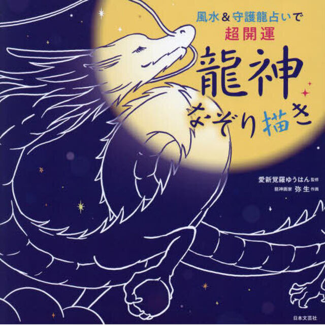 風水＆守護龍占いで超開運龍神なぞり描き