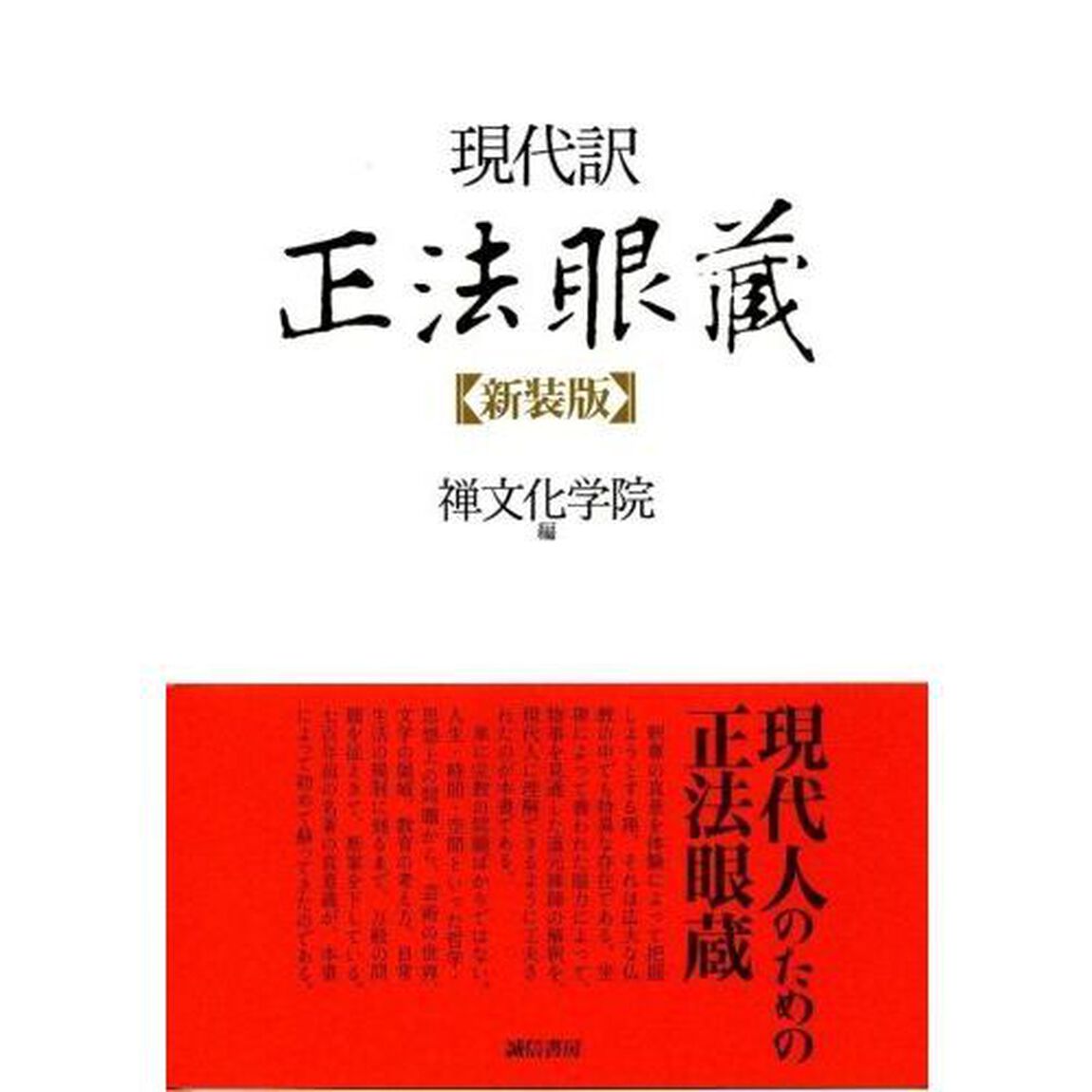 現代訳正法眼蔵　新装版