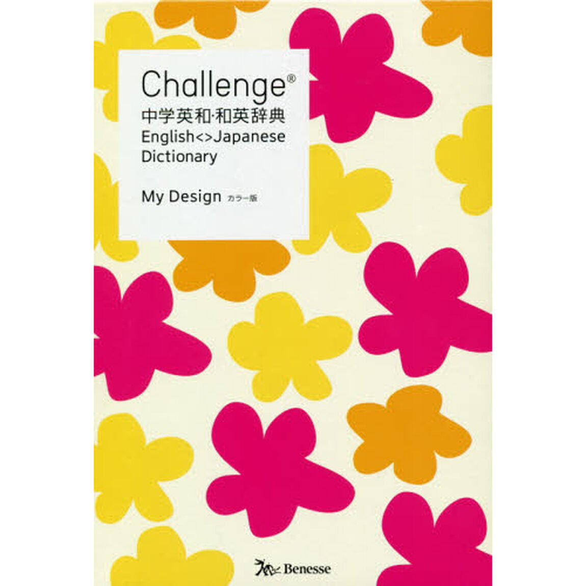 Ｃｈａｌｌｅｎｇｅ中学英和・和英辞典　Ｍｙ　Ｄｅｓｉｇｎ「カラー版」