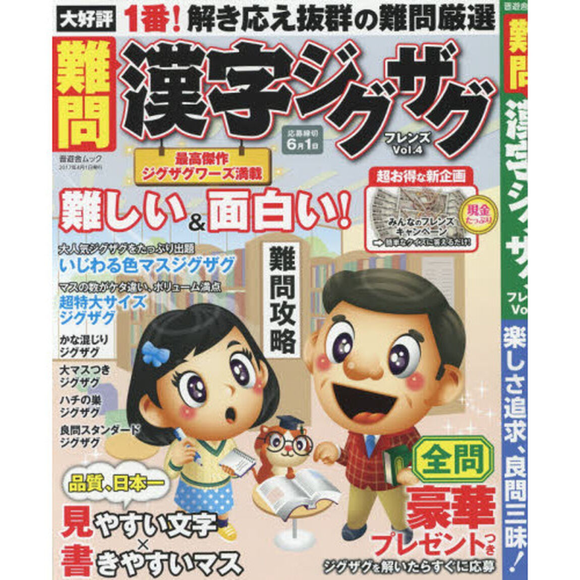 難問漢字ジグザグフレンズ　Ｖｏｌ．４