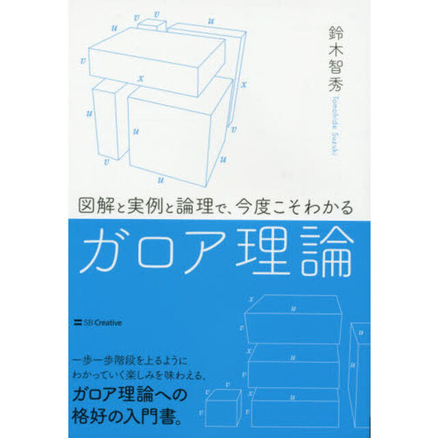図解と実例と論理で、今度こそわかるガロア理論