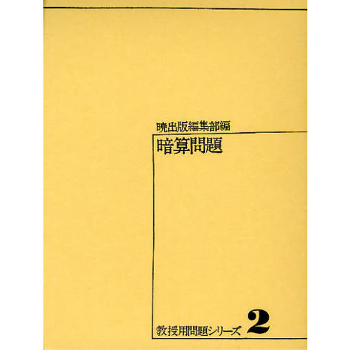 暗算問題
