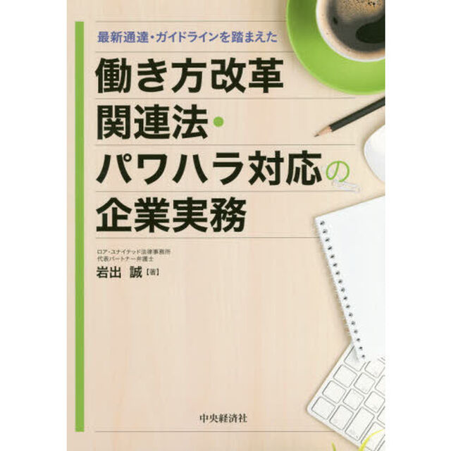 最新通達・ガイドラインを踏まえた働き方改革関連法・パワハラ対応の企業実務