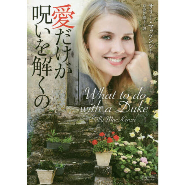 愛だけが呪いを解くの
