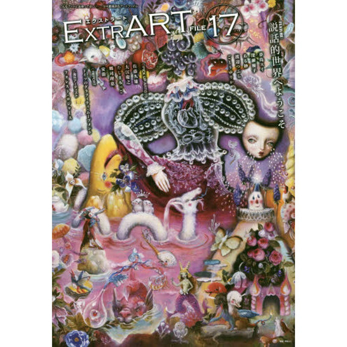 ＥＸＴＲＡＲＴ　ＦＩＬＥ１７「ＦＥＡＴＵＲＥ：説話的世界へようこそ　夢島スイ　深瀬優子　ある紗　渡辺つぶら　ごとうゆりか　フォレスト・ロジャース｜佐藤久雄　大江慶之　たしまみっこ　郷司理恵　安蘭　ドイツのグラフィティ・ムーブメント」