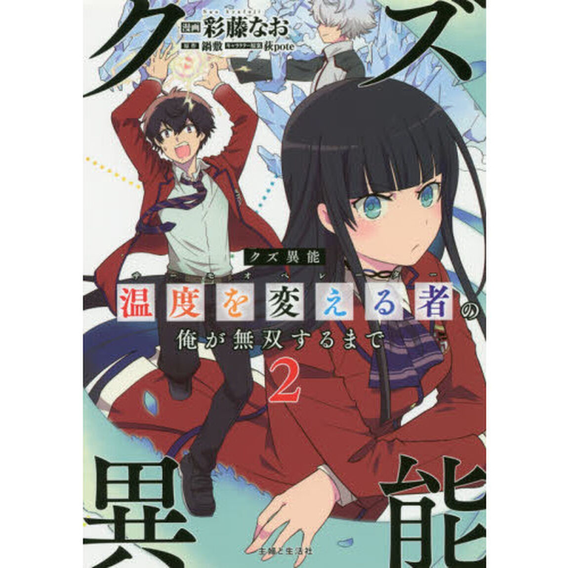 クズ異能【温度を変える者《サーモオペレーター》】の俺が無双するまで 2