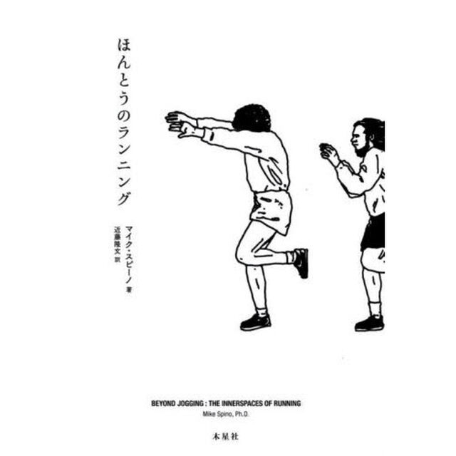 ほんとうのランニング