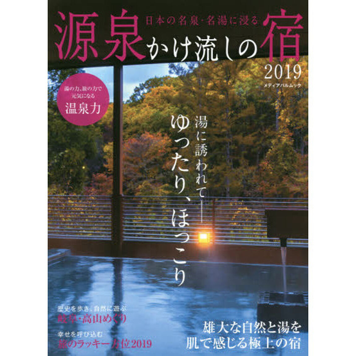 源泉かけ流しの宿　２０１９「湯に誘われて－ゆったり、ほっこり」