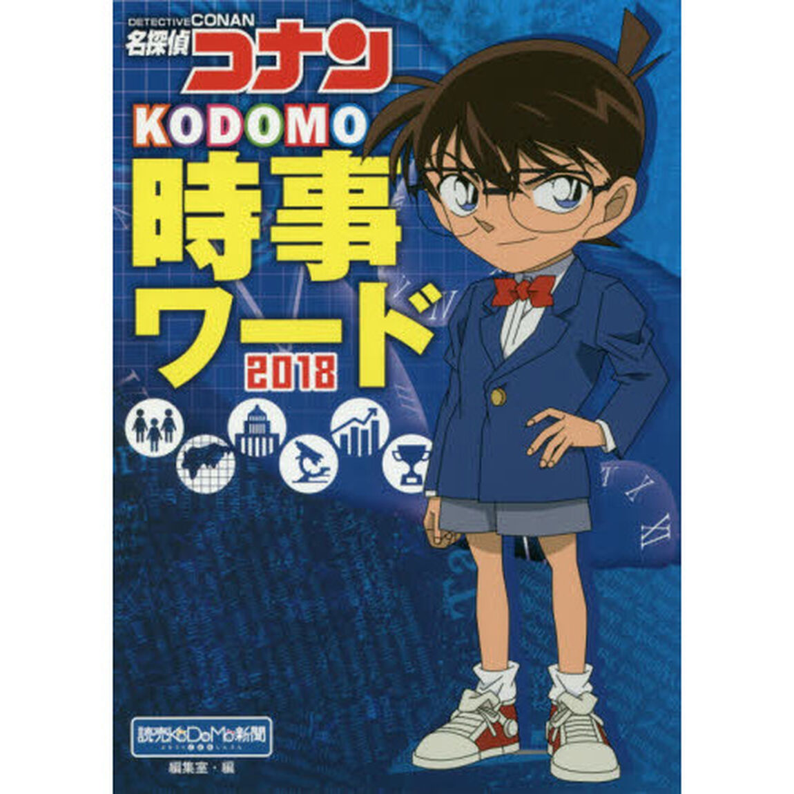 名探偵コナンＫＯＤＯＭＯ時事ワード　２０１８