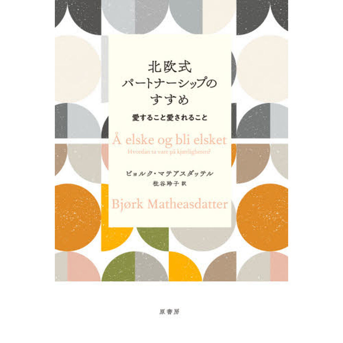 北欧式パートナーシップのすすめ　愛すること愛されること