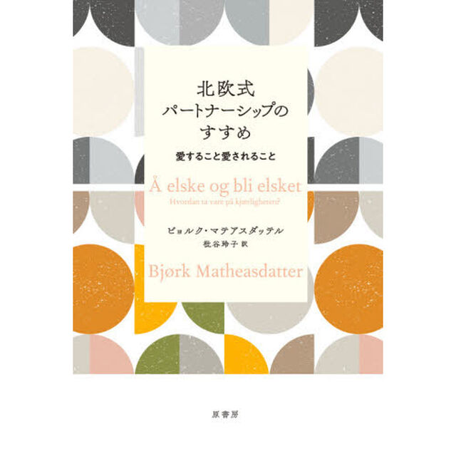 北欧式パートナーシップのすすめ　愛すること愛されること