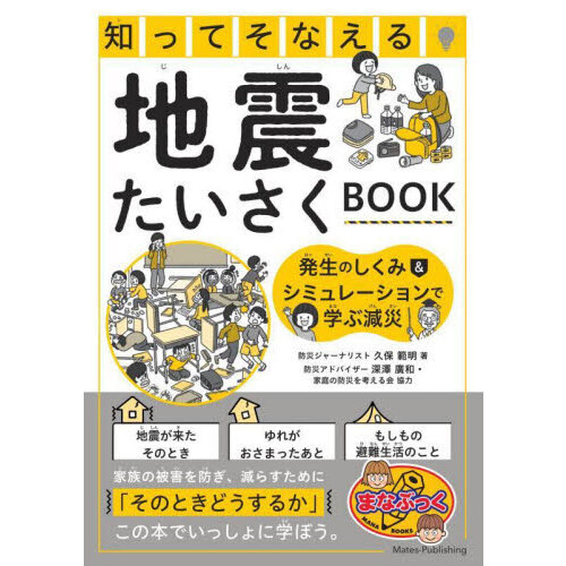 知ってそなえる地震たいさくＢＯＯＫ　発生のしくみ＆シミュレーションで学ぶ減災