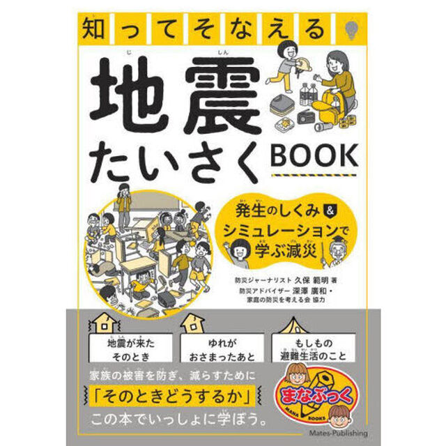 知ってそなえる地震たいさくＢＯＯＫ　発生のしくみ＆シミュレーションで学ぶ減災