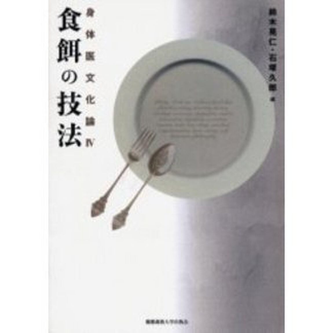 食餌の技法