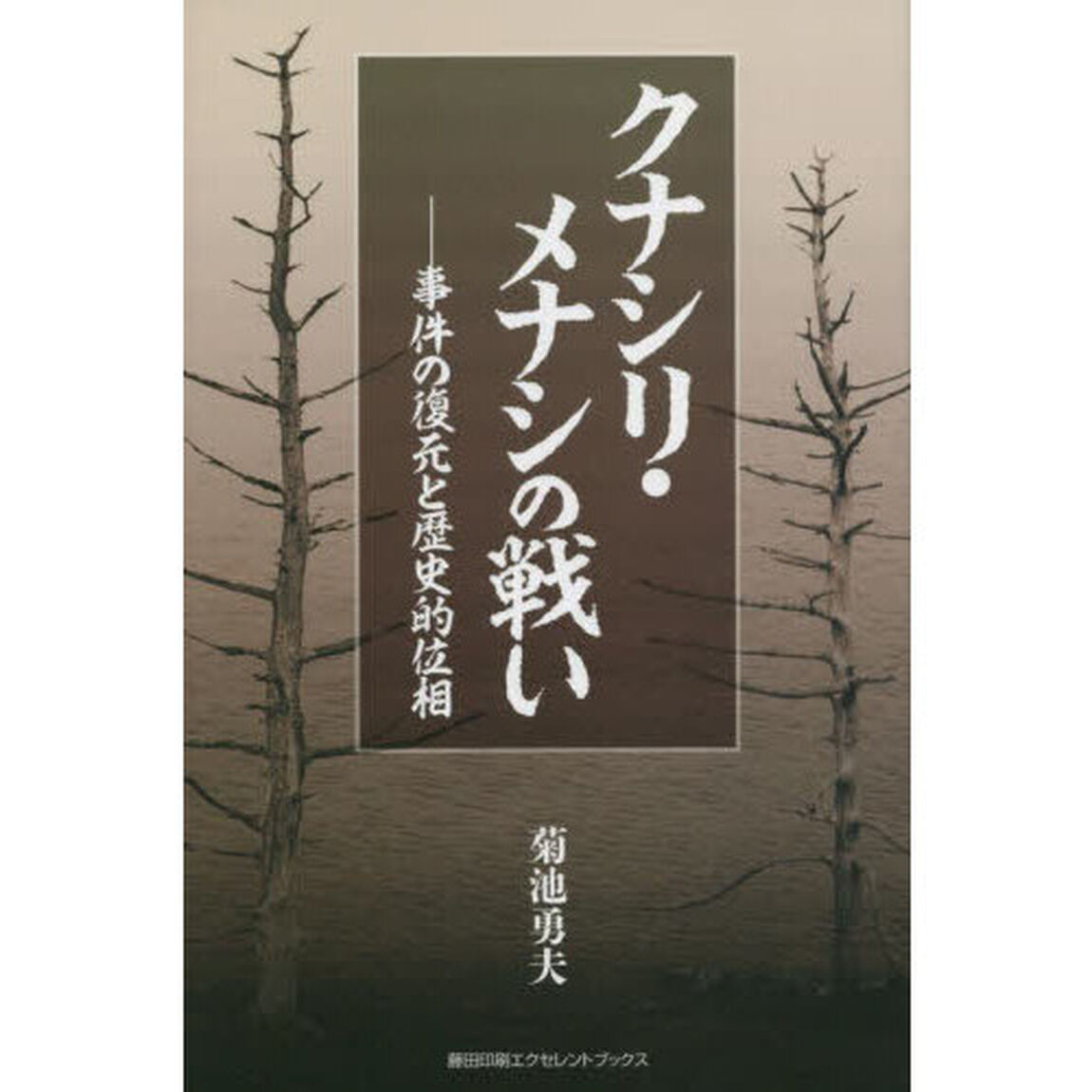クナシリ・メナシの戦い　事件の復元と歴史的位相