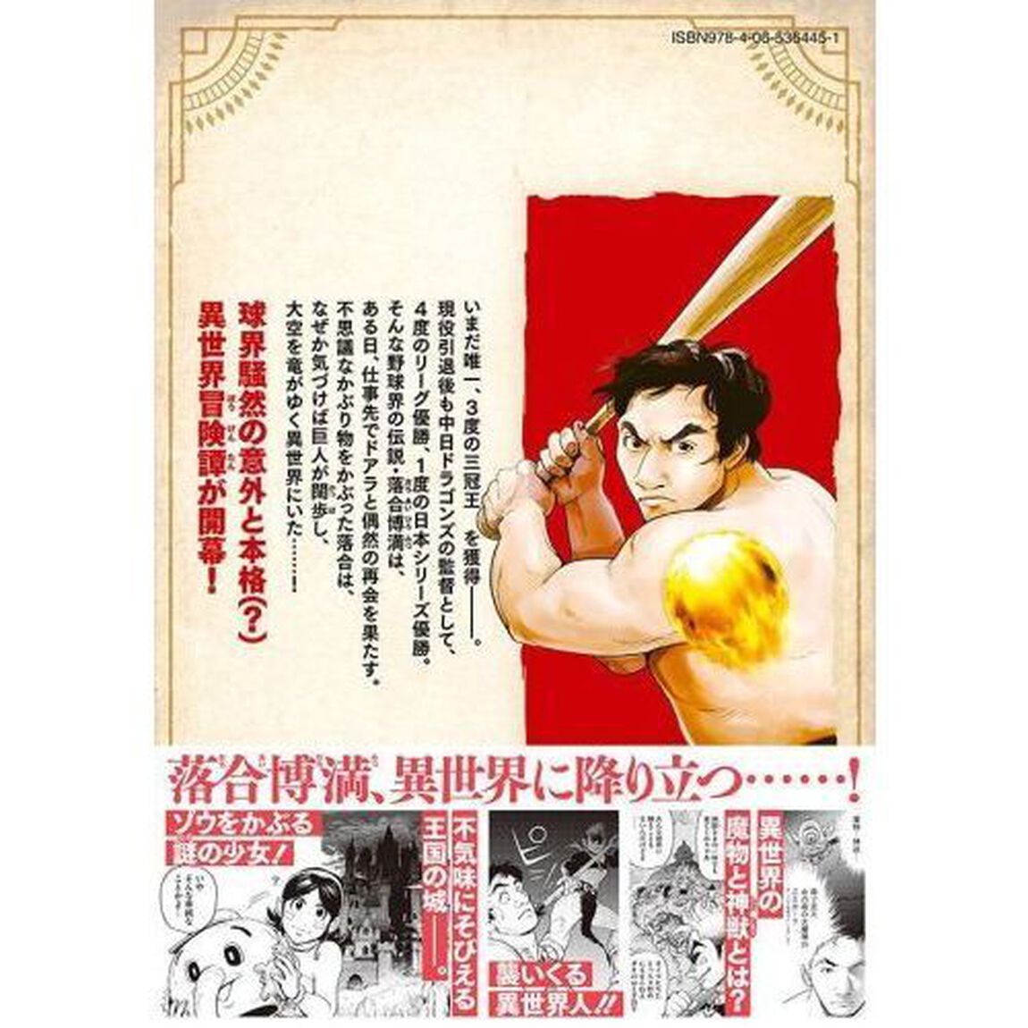 落合博満のオレ流転生　１
