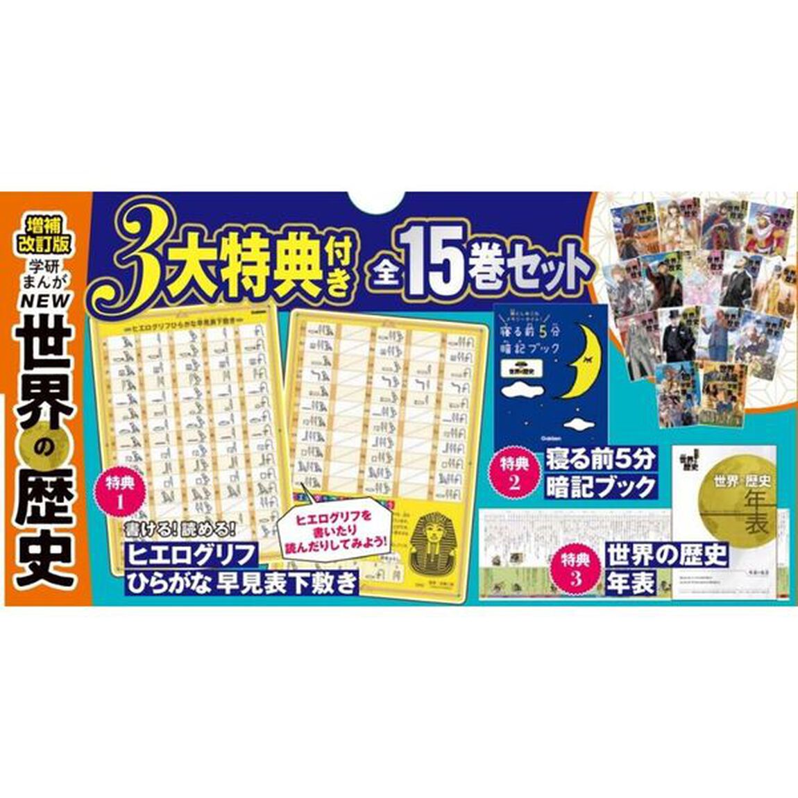 学研まんがＮＥＷ世界の歴史 増補改訂版 3大特典付き 15巻セット
