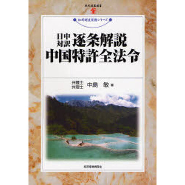逐条解説中国特許全法令　日中対訳