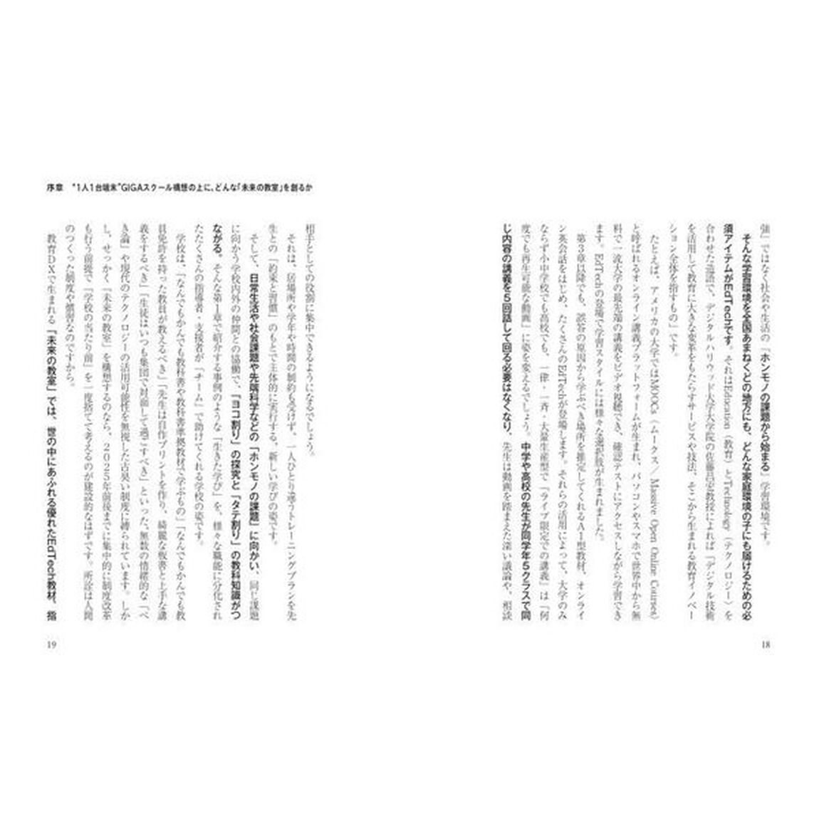 教育ＤＸで「未来の教室」をつくろう　ＧＩＧＡスクール構想で「学校」は生まれ変われるか