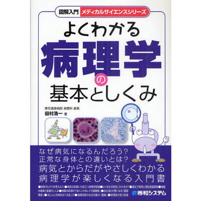 よくわかる病理学の基本としくみ