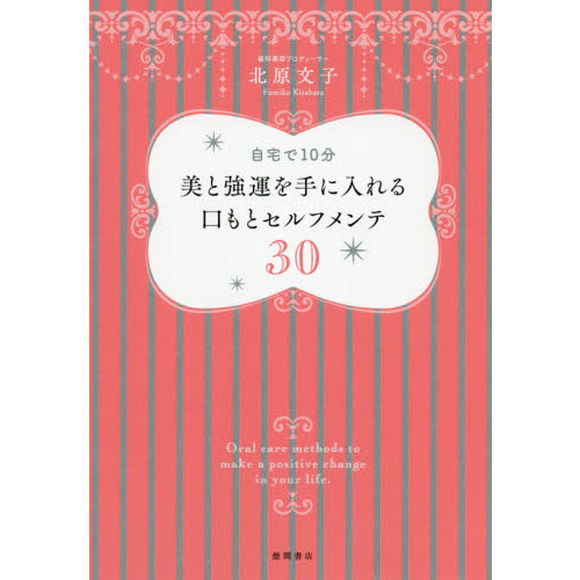 自宅で10分 美と強運を手に入れる口もとセルフメンテ30