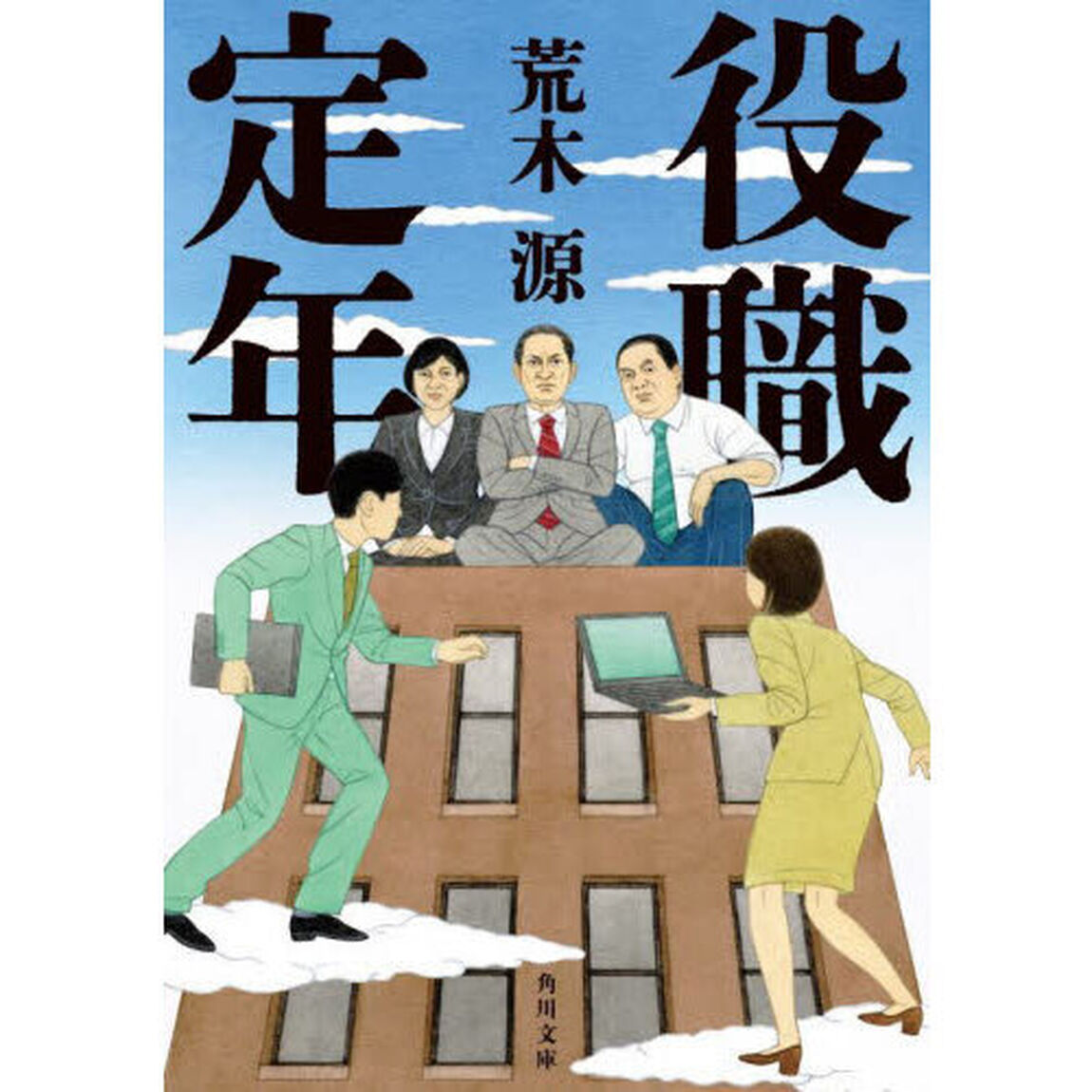 役職定年