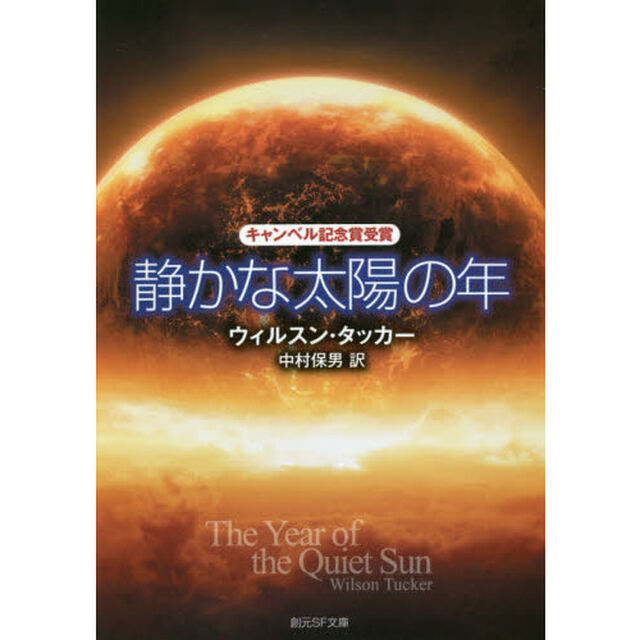 静かな太陽の年