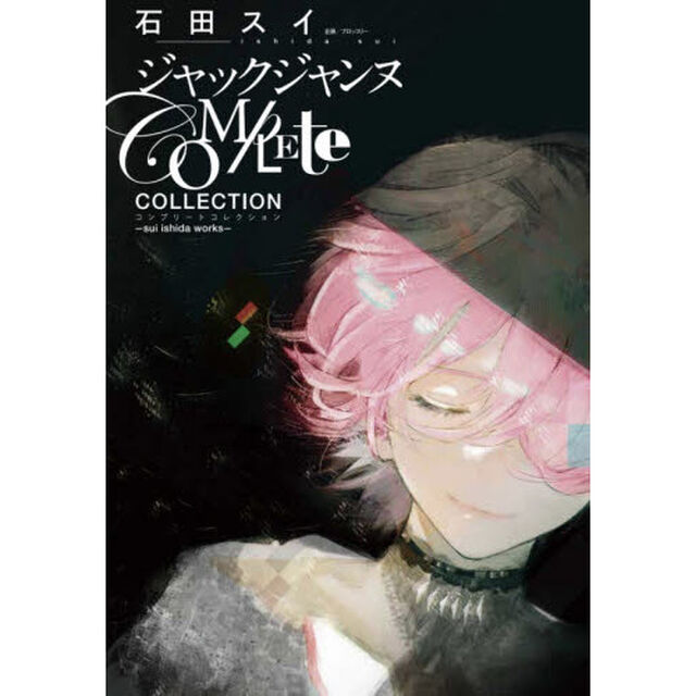 ジャックジャンヌＣＯＭＰＬＥＴＥ　ＣＯＬＬＥＣＴＩＯＮ　ｓｕｉ　ｉｓｈｉｄａ　ｗｏｒｋｓ