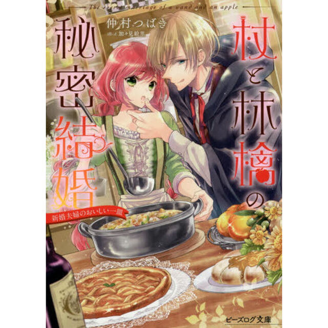 杖と林檎の秘密結婚　〔２〕「新婚夫婦のおいしい一皿」