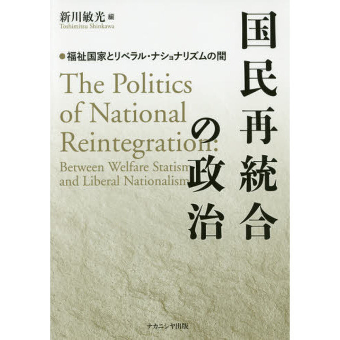 国民再統合の政治　福祉国家とリベラル・ナショナリズムの間