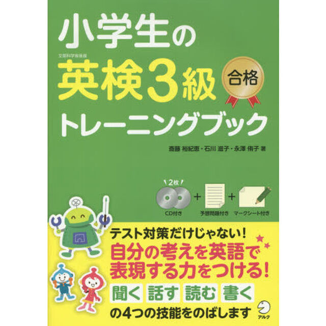 小学生の英検３級合格トレーニングブック