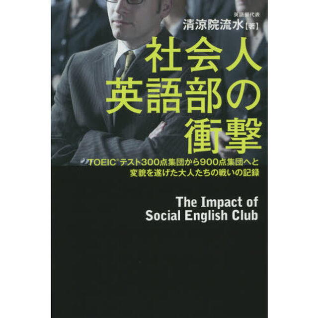 社会人英語部の衝撃―TOEIC（R)テスト300点集団から900点集団へと変貌を遂げた大人たちの戦いの記録