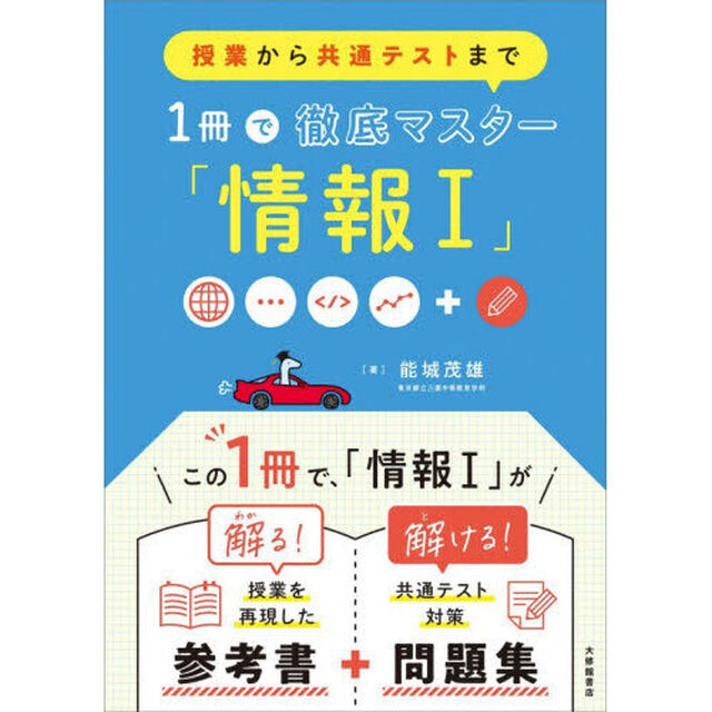 授業から共通テストまで１冊で徹底マスター「情報１」
