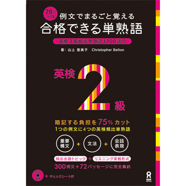 合格できる単熟語　英検２級