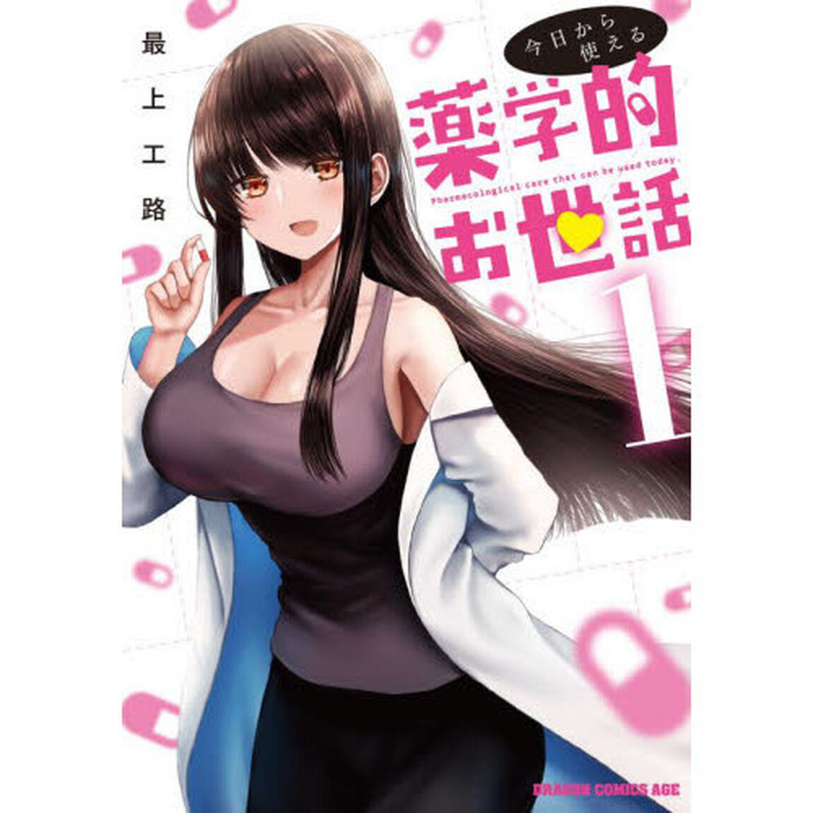 今日から使える薬学的お世話　１